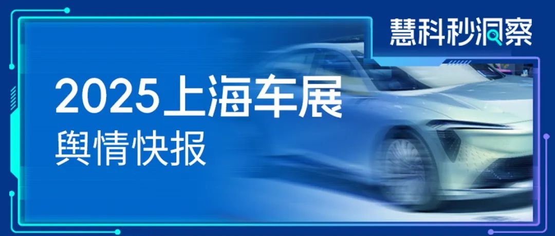 2025上海車展輿情快報